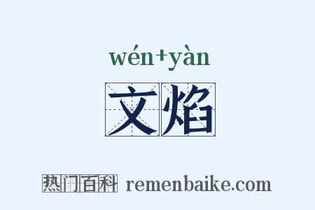 文焰是什么意思的图片